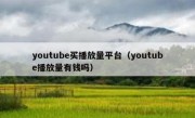 youtube买播放量平台（youtube播放量有钱吗）