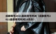 成都限号2021最新限号时间（成都限号2021最新限号时间10月份）