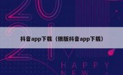 抖音app下载（俄版抖音app下载）