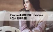 Facebook刷播放量（facebook怎么看阅读量）