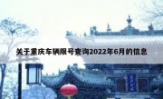 关于重庆车辆限号查询2022年6月的信息