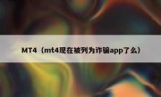 MT4（mt4现在被列为诈骗app了么）