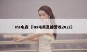 Ins电商（ins电商直播营收2021）