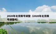 2020年北京限号调整（2020年北京限号调整吗）