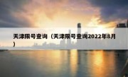 天津限号查询（天津限号查询2022年8月）