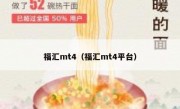 福汇mt4（福汇mt4平台）