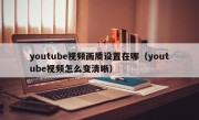 youtube视频画质设置在哪（youtube视频怎么变清晰）