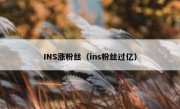 INS涨粉丝（ins粉丝过亿）