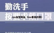 ins加赞网站（ins看我的赞）