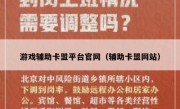 游戏辅助卡盟平台官网（辅助卡盟网站）