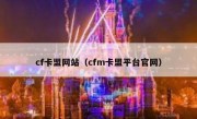 cf卡盟网站（cfm卡盟平台官网）