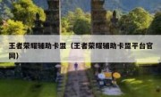 王者荣耀辅助卡盟（王者荣耀辅助卡盟平台官网）