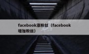 facebook涨粉丝（facebook增加粉丝）