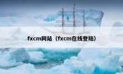 fxcm网站（fxcm在线登陆）