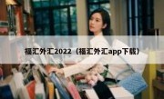 福汇外汇2022（福汇外汇app下载）