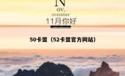 50卡盟（52卡盟官方网站）