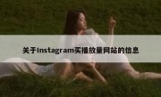 关于Instagram买播放量网站的信息