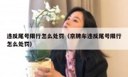 违反尾号限行怎么处罚（京牌车违反尾号限行怎么处罚）