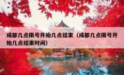 成都几点限号开始几点结束（成都几点限号开始几点结束时间）