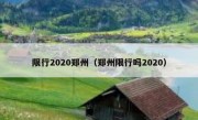 限行2020郑州（郑州限行吗2020）