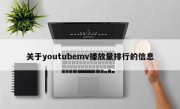 关于youtubemv播放量排行的信息