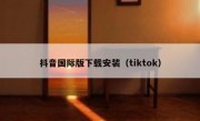 抖音国际版下载安装（tiktok）