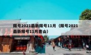 限号2021最新限号11月（限号2021最新限号11月唐山）