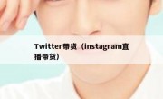 Twitter带货（instagram直播带货）