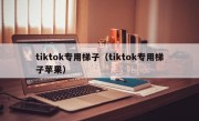 tiktok专用梯子（tiktok专用梯子苹果）