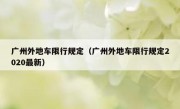 广州外地车限行规定（广州外地车限行规定2020最新）