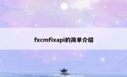 fxcmfixapi的简单介绍