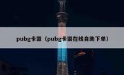 pubg卡盟（pubg卡盟在线自助下单）