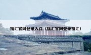 福汇官网登录入口（福汇官网登录福汇）