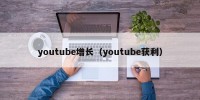 youtube增长（youtube获利）