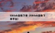 tiktok自助下单（tiktok自助下单平台）