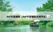 dnf卡盟辅助（dnf卡盟辅助官网平台）