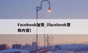 Facebook加赞（facebook赞助内容）