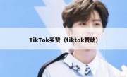 TikTok买赞（tiktok赞助）