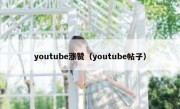 youtube涨赞（youtube帖子）