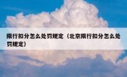 限行扣分怎么处罚规定（北京限行扣分怎么处罚规定）