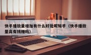 快手播放量增加有什么好处呢知乎（快手播放量高有钱赚吗）