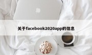 关于facebook2020app的信息