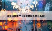 油管境外推广（油管在国外是什么网）