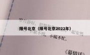 限号北京（限号北京2022年）