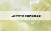 mt4软件下载平台的简单介绍