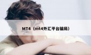 MT4（mt4外汇平台骗局）