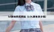 lol脚本购买网站（LOL脚本多少钱）