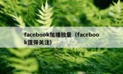 facebook加播放量（facebook值得关注）