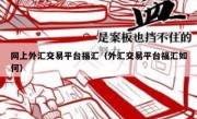 网上外汇交易平台福汇（外汇交易平台福汇如何）