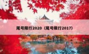 尾号限行2020（尾号限行2017）